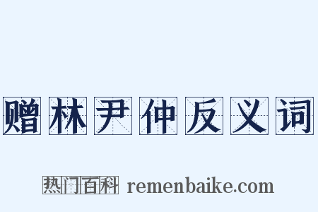 赠林尹仲反义词是什么意思的图片